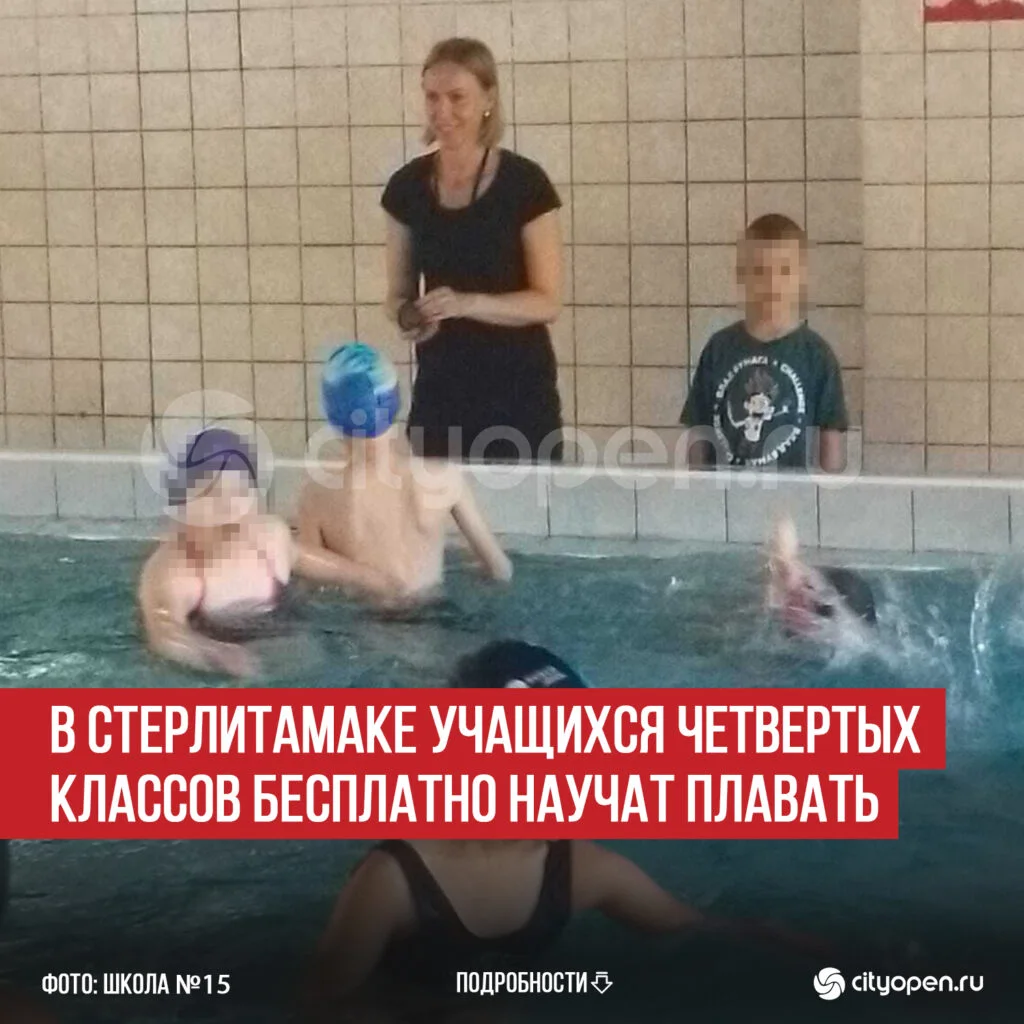 В Стерлитамаке учащихся четвертых классов бесплатно научат плавать