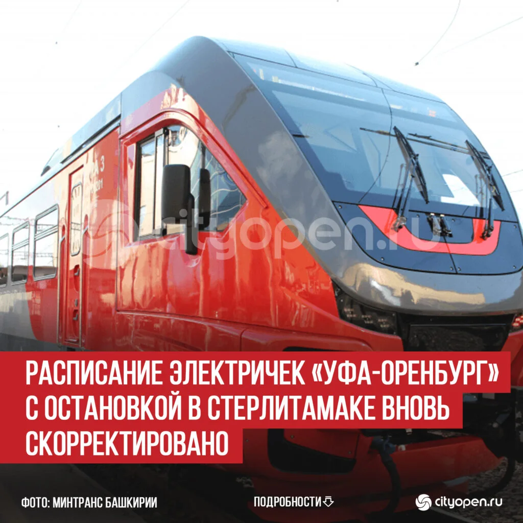 Расписание электричек «Уфа-Оренбург» с остановкой в Стерлитамаке вновь скорректировано
