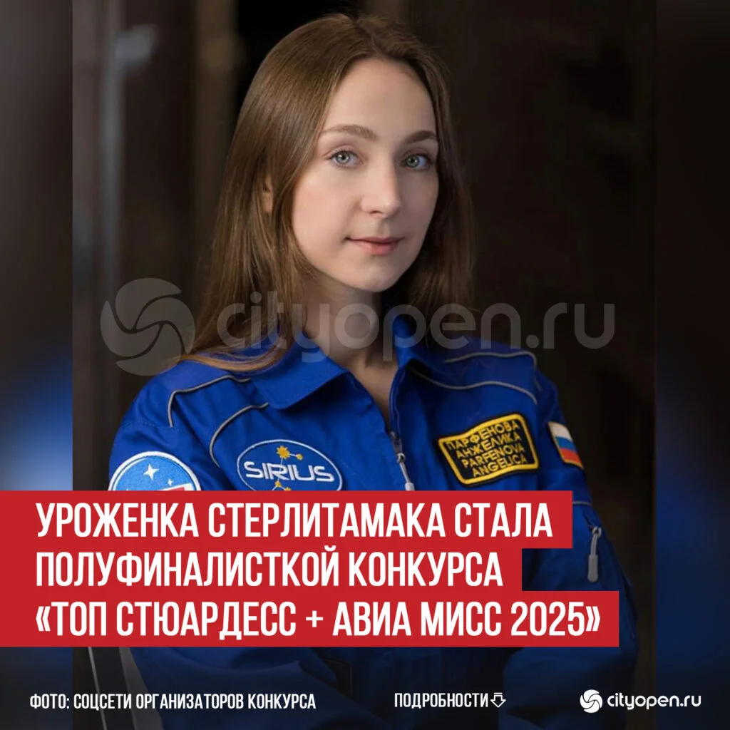 Уроженка Стерлитамака стала полуфиналисткой конкурса «Топ стюардесс + Авиа Мисс 2025»