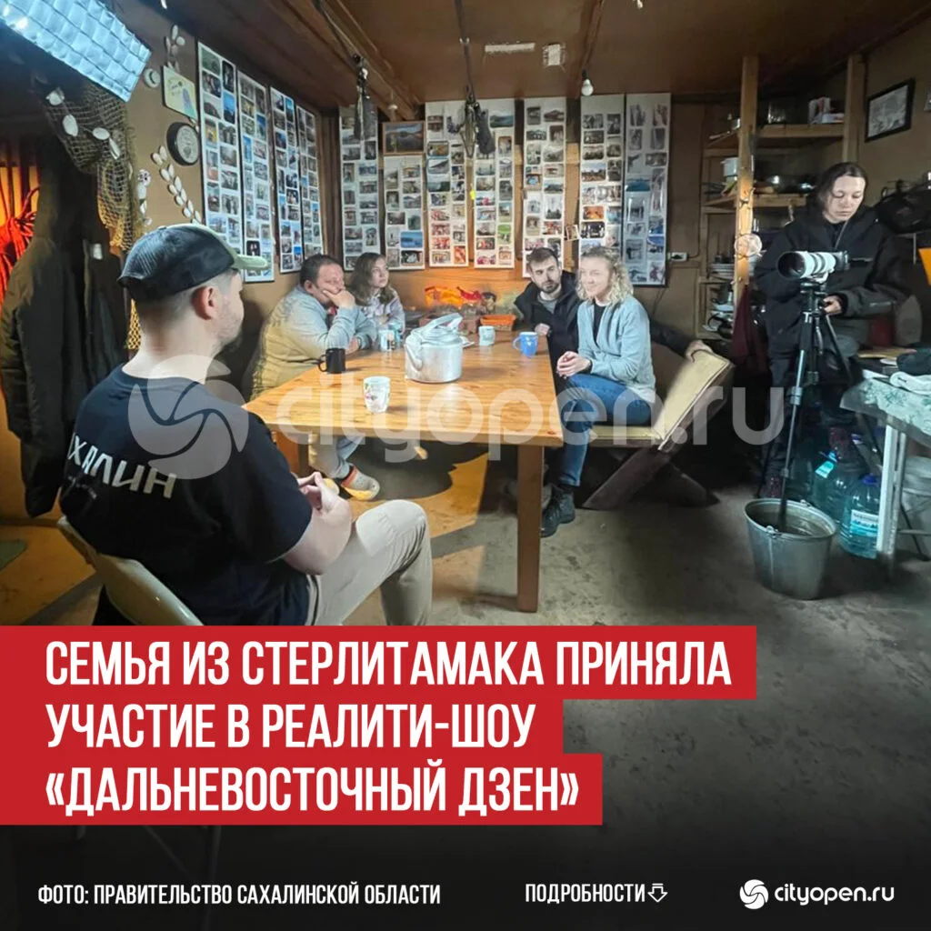 Семья из Стерлитамака приняла участие в реалити-шоу «Дальневосточный дзен»