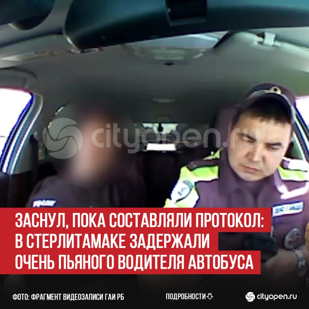 Заснул, пока составляли протокол: в Стерлитамаке задержали очень пьяного водителя автобуса