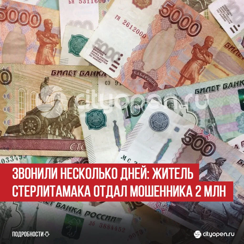 Звонили несколько дней: житель Стерлитамака отдал мошенника 2 млн