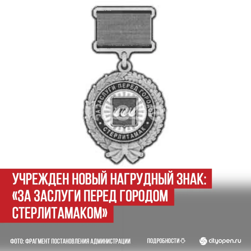 Учрежден новый нагрудный знак: «За заслуги перед городом Стерлитамаком»