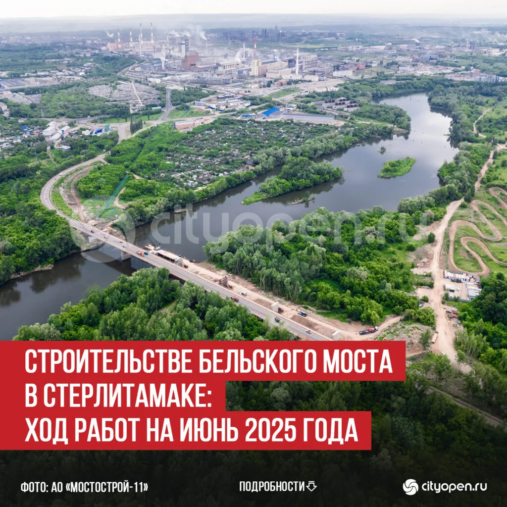 Строительстве Бельского моста в Стерлитамаке: ход работ на июнь 2025 года