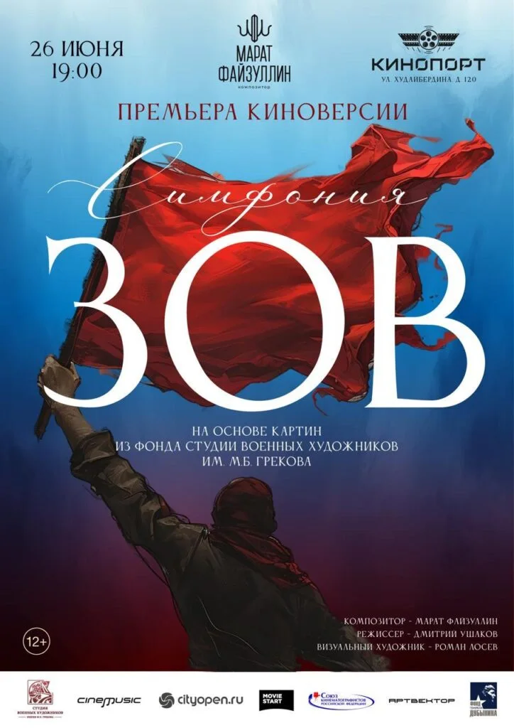 Киноверсия Симфонии «ЗОВ» Марата Файзуллина