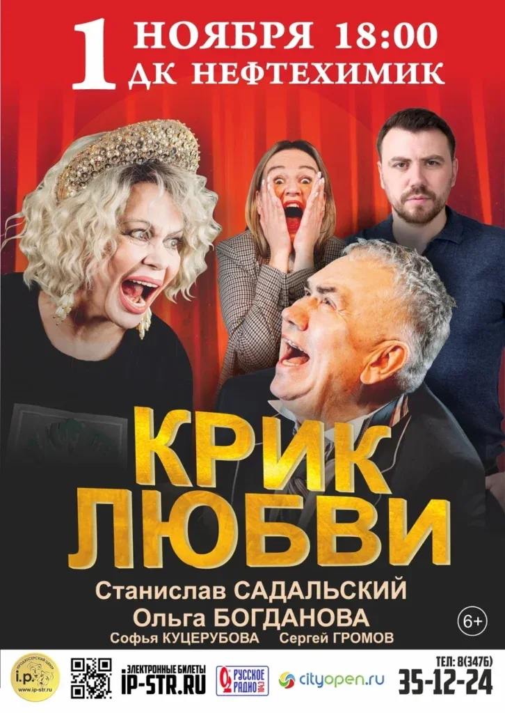 Крик любви — Салават, ДК «Нефтехимик»