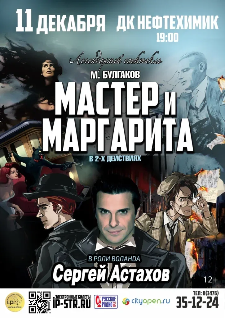 Мастер и Маргарита — Салават, ДК «Нефтехимик»
