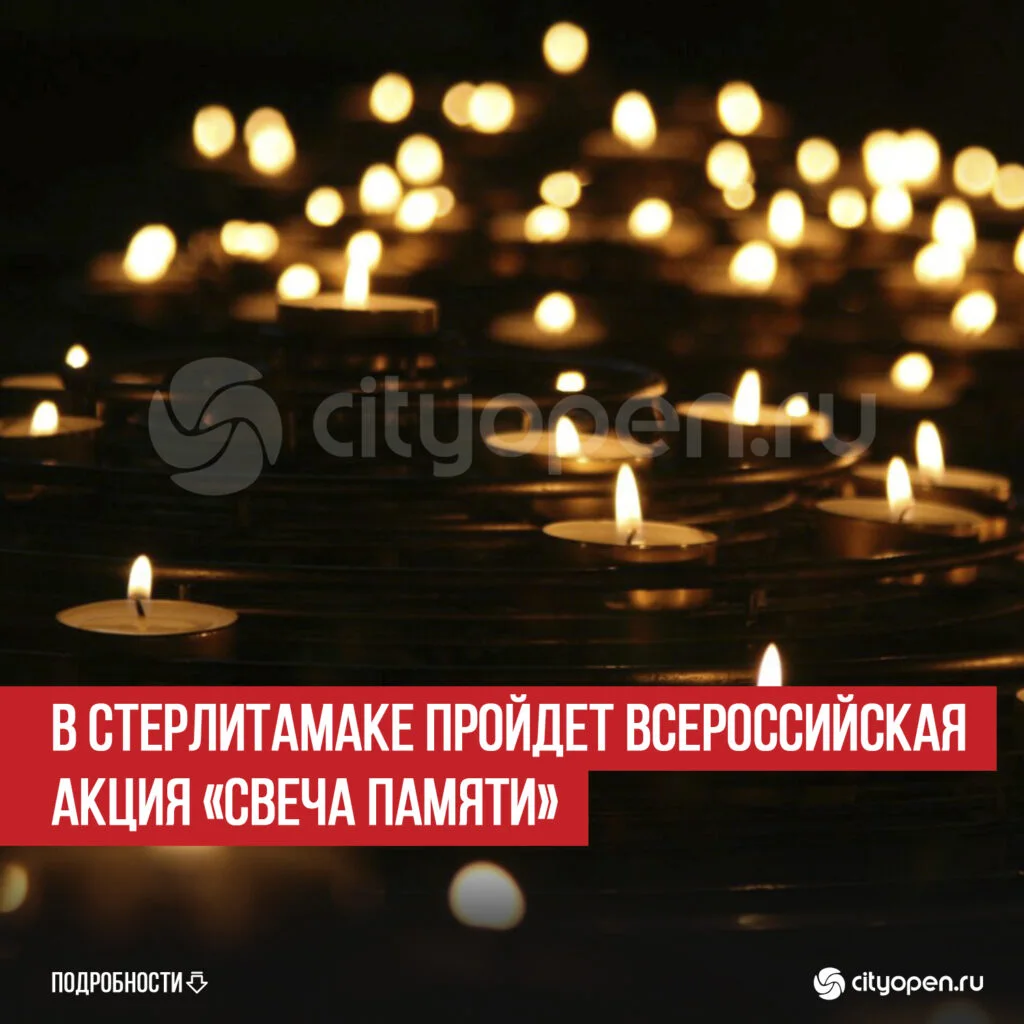 В Стерлитамаке пройдет Всероссийская акция «Свеча памяти»