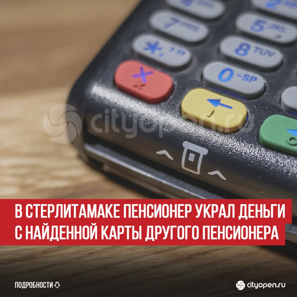 В Стерлитамаке пенсионер украл деньги с найденной карты другого пенсионера