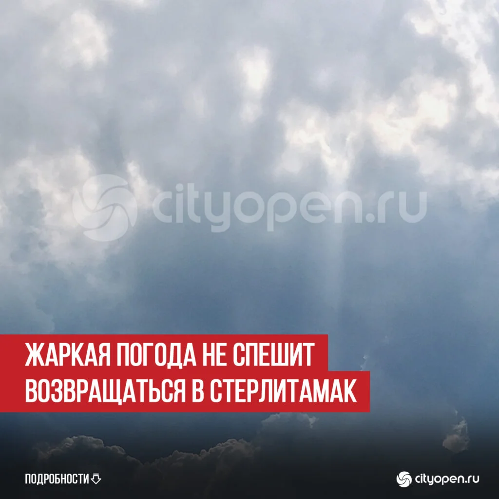 Жаркая погода не спешит возвращаться в Стерлитамак