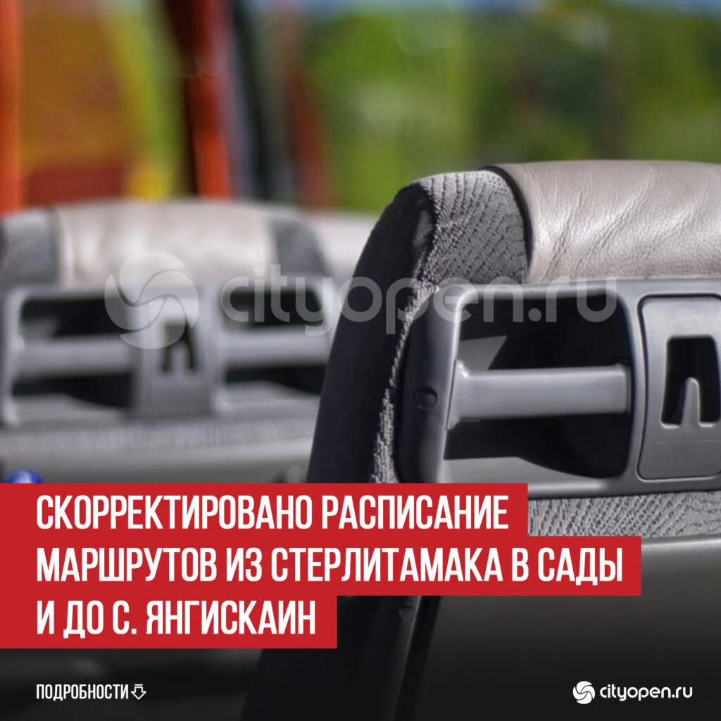 Скорректировано расписание маршрутов из Стерлитамака в сады и до с. Янгискаин