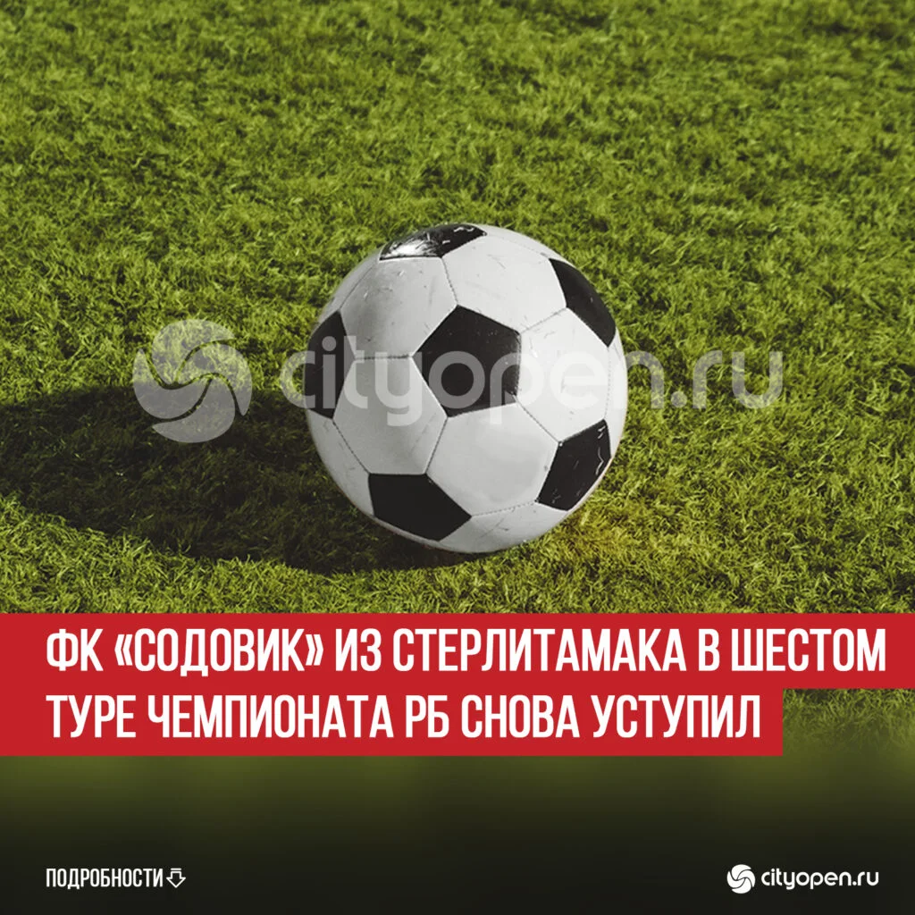 ФК «Содовик» из Стерлитамака в шестом туре Чемпионата РБ снова уступил