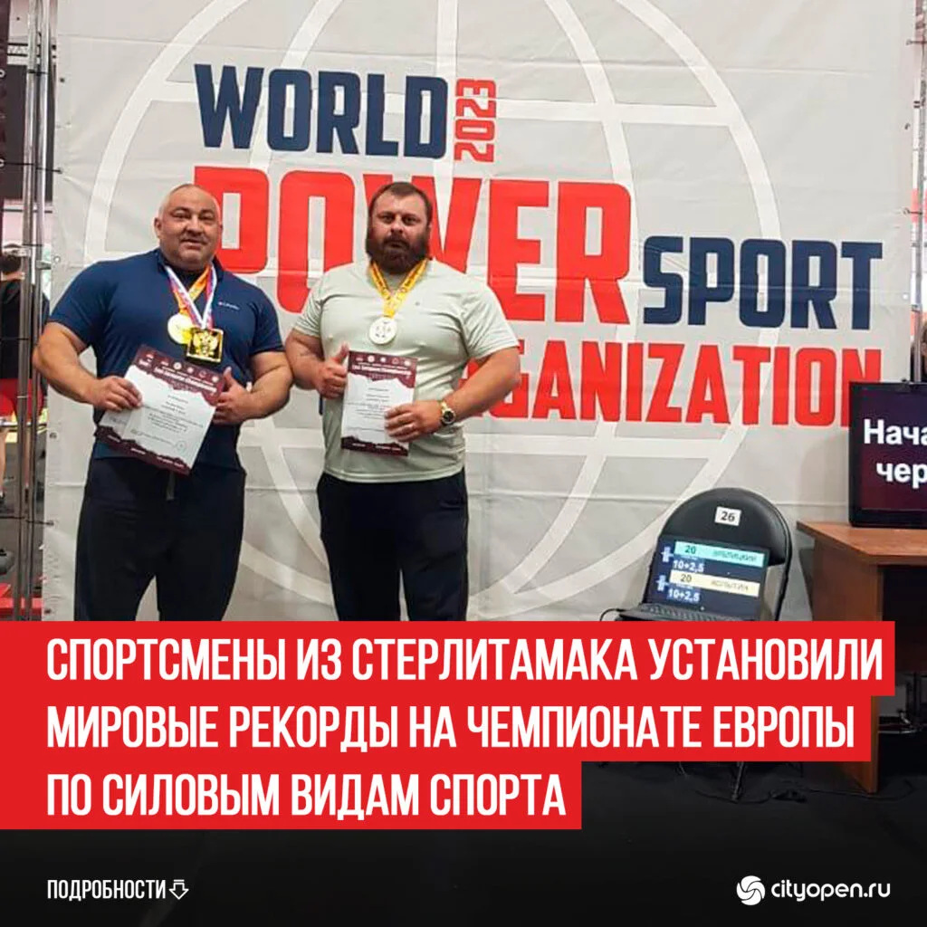 Спортсмены из Стерлитамака установили мировые рекорды на чемпионате Европы по силовым видам спорта