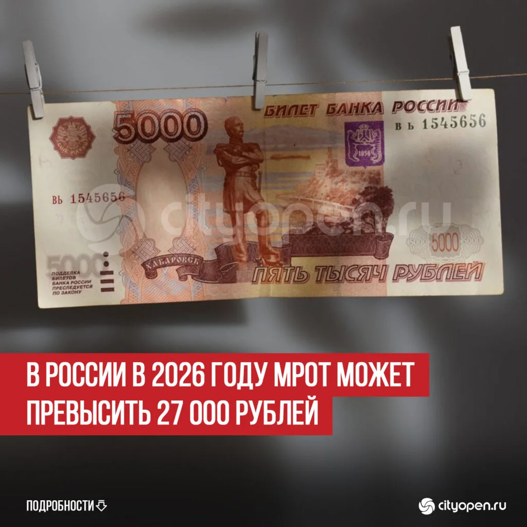 В России в 2026 году МРОТ может превысить 27 000 рублей