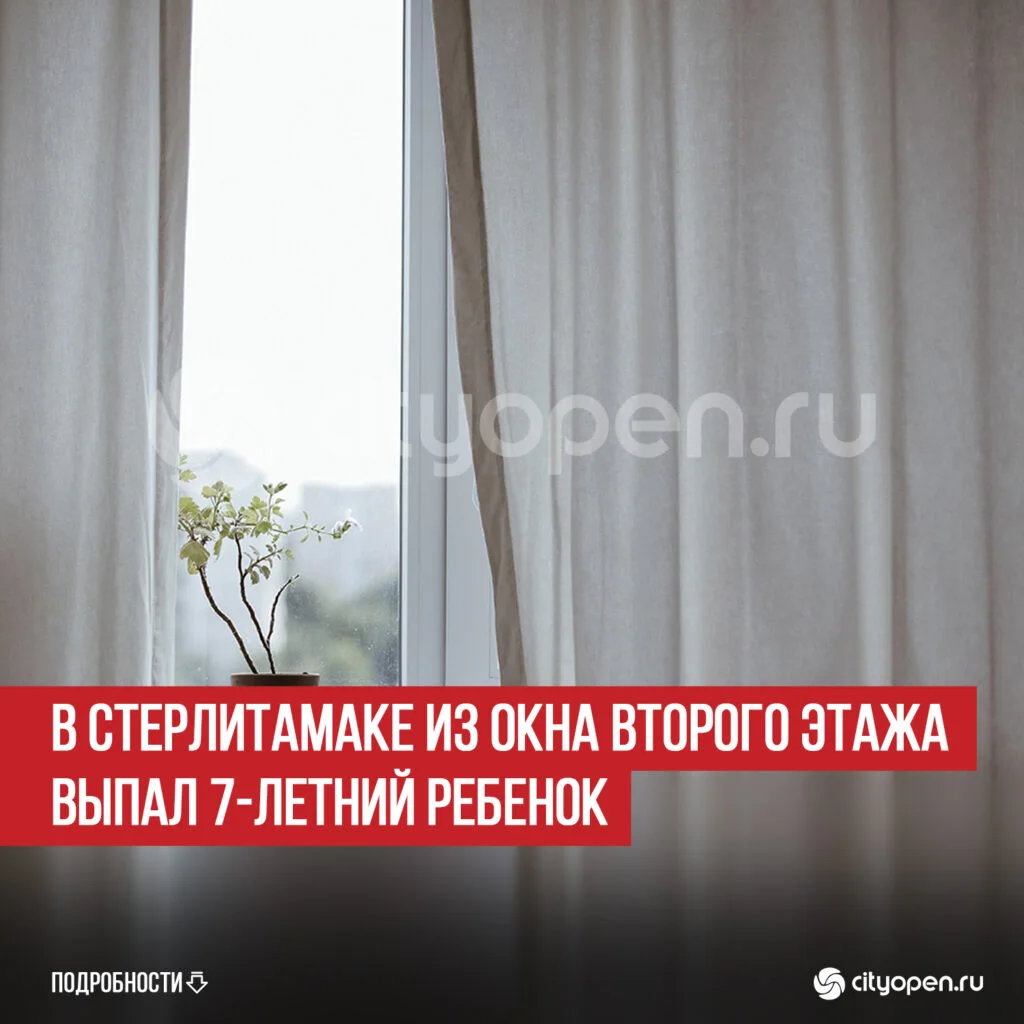 В Стерлитамаке из окна второго этажа выпал 7-летний ребенок