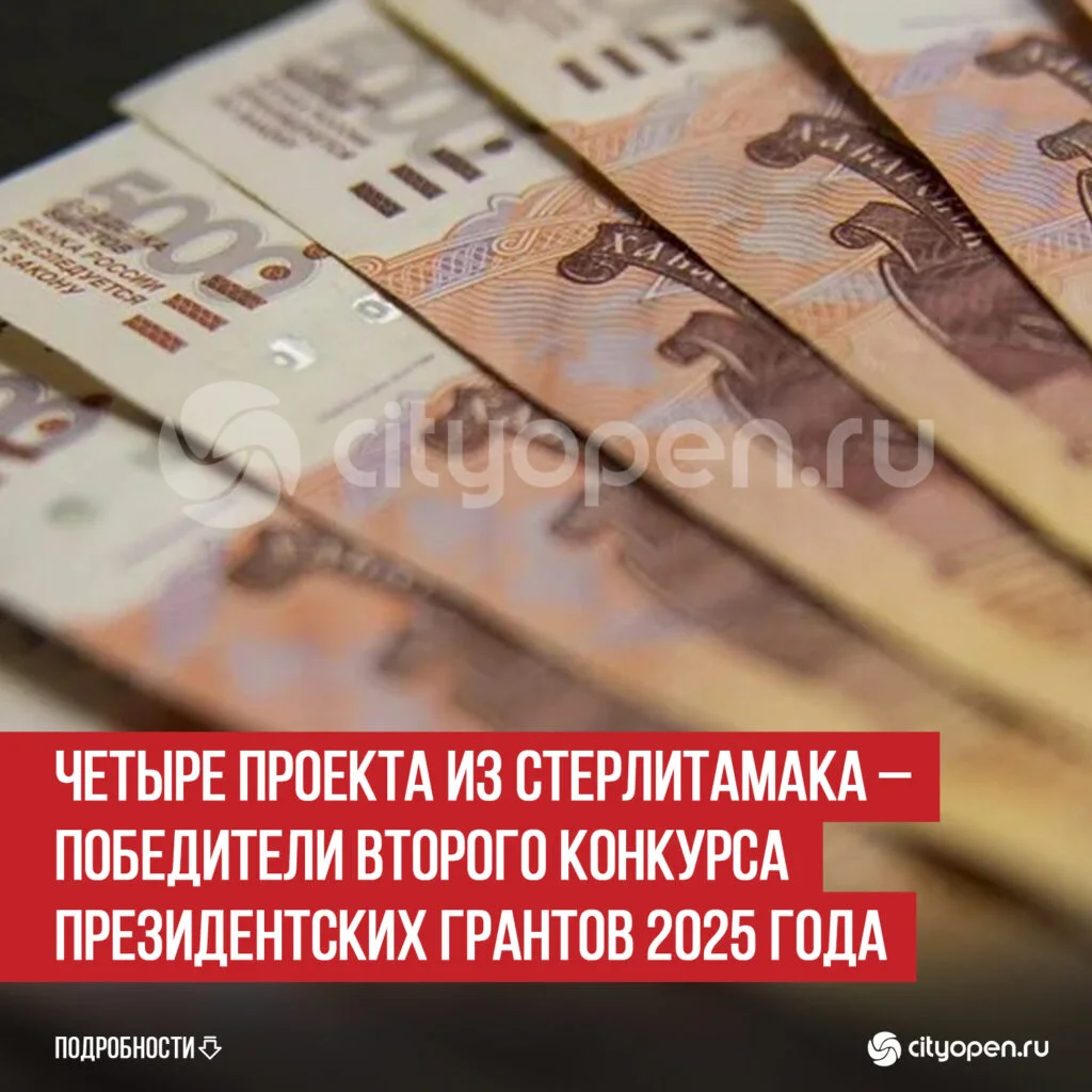 Четыре проекта из Стерлитамака – победители второго Конкурса президентских грантов 2025 года