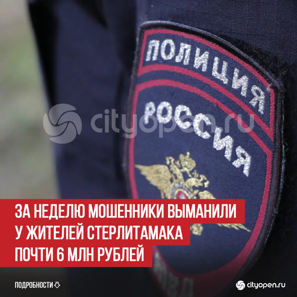 За неделю мошенники выманили у жителей Стерлитамака почти 6 млн рублей