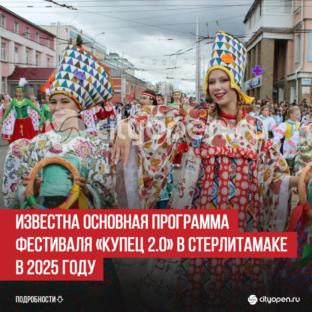 Известна основная программа фестиваля «Купец 2.0» в Стерлитамаке в 2025 году