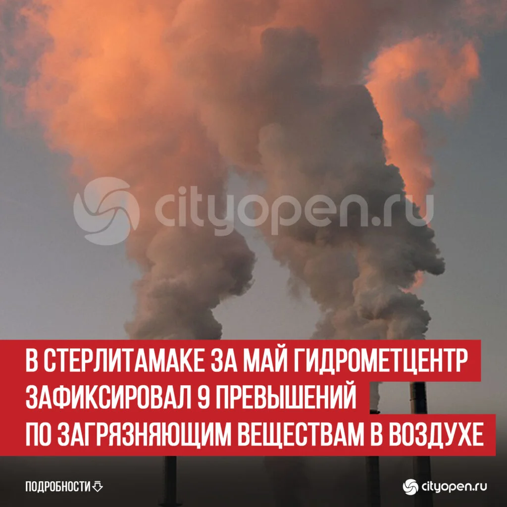В Стерлитамаке за май Гидрометцентр зафиксировал 9 превышений по загрязняющим веществам в воздухе