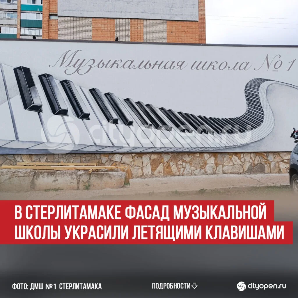 В Стерлитамаке фасад музыкальной школы украсили летящими клавишами