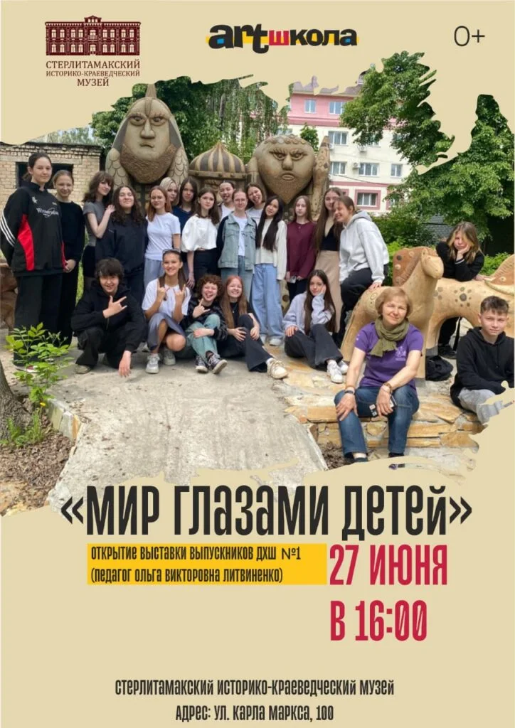 В Стерлитамаке 27 июня откроется выставка «Мир глазами детей»