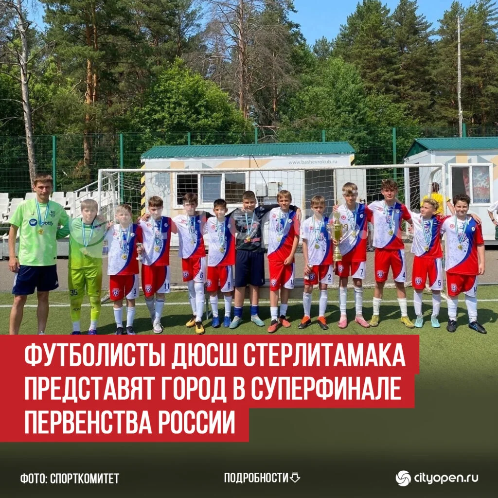 Футболисты ДЮСШ Стерлитамака представят город в суперфинале Первенства России