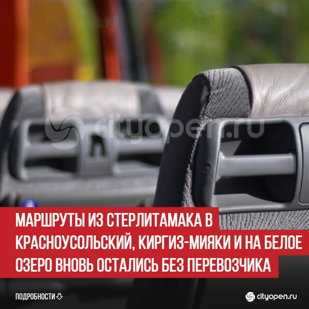 Маршруты из Стерлитамака в Красноусольский, Киргиз-Мияки и на Белое озеро вновь остались без перевозчика