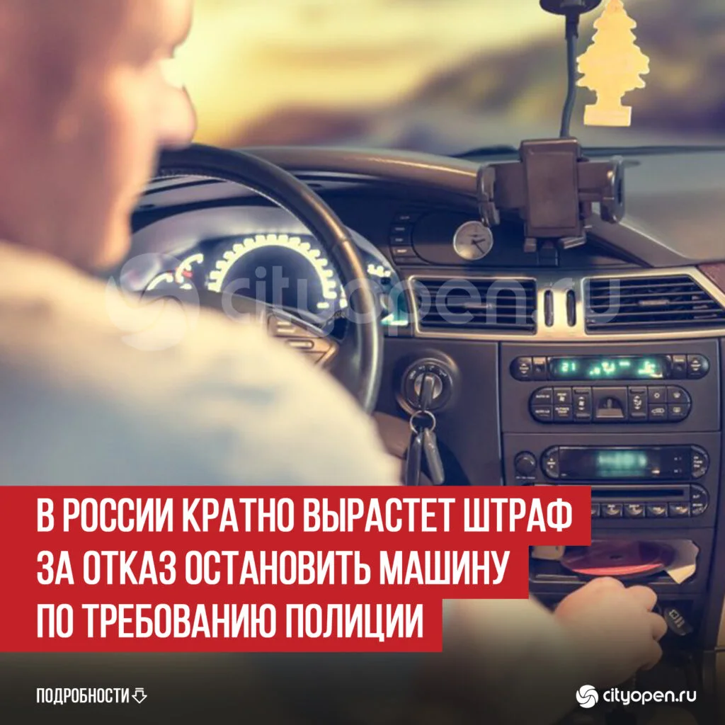 В России кратно вырастет штраф за отказ остановить машину по требованию полиции