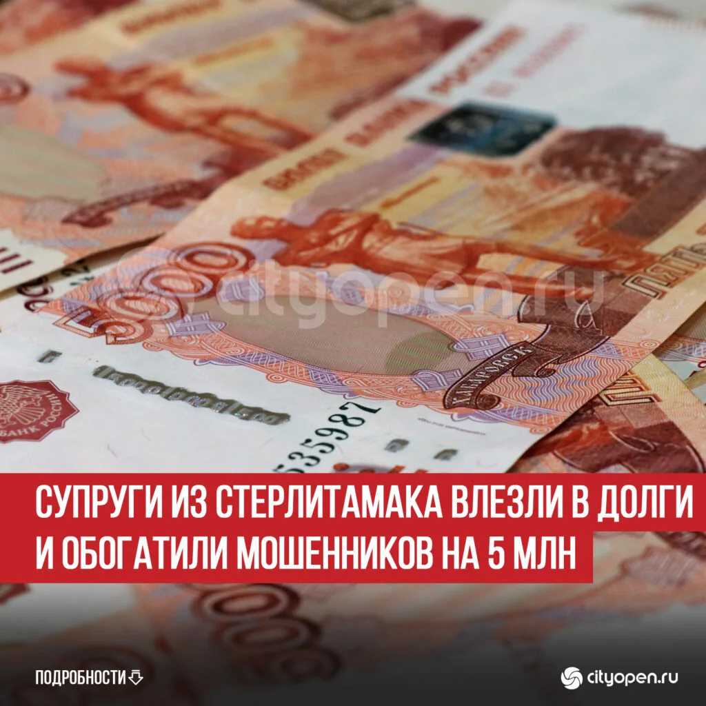 Супруги из Стерлитамака влезли в долги и обогатили мошенников на 5 млн