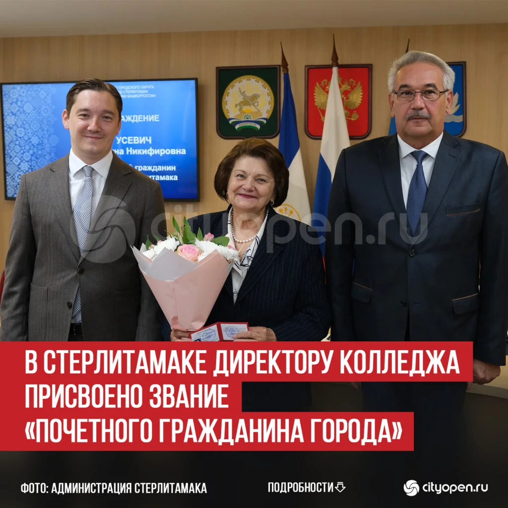 В Стерлитамаке директору колледжа присвоено звание «Почетного гражданина города»