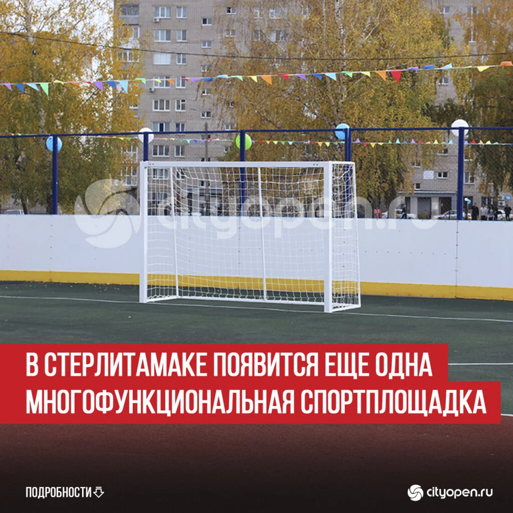 В Стерлитамаке появится еще одна многофункциональная спортплощадка