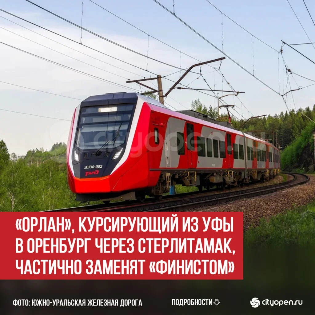 «Орлан», курсирующий из Уфы в Оренбург через Стерлитамак, частично заменят «Финистом»