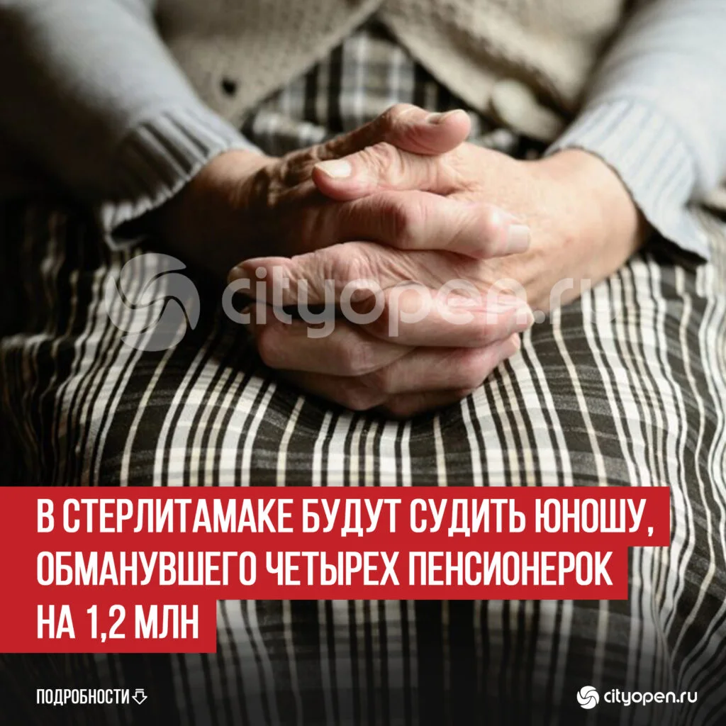 В Стерлитамаке будут судить юношу, обманувшего четырех пенсионерок на 1,2 млн