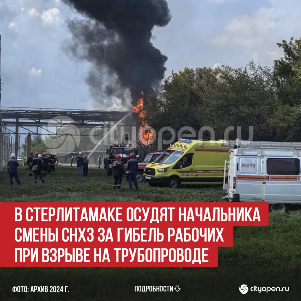 В Стерлитамаке осудят начальника смены СНХЗ за гибель рабочих при взрыве на трубопроводе
