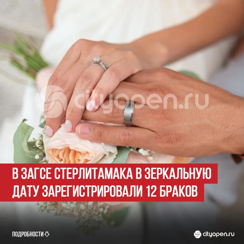 В ЗАГСе Стерлитамака в зеркальную дату зарегистрировали 12 браков