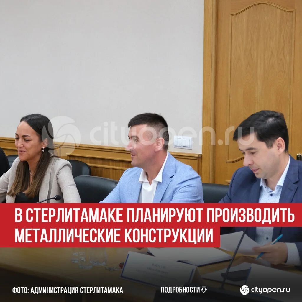 В Стерлитамаке планируют производить металлические конструкции