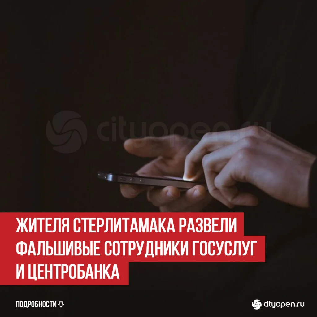 Жителя Стерлитамака развели фальшивые сотрудники Госуслуг и Центробанка