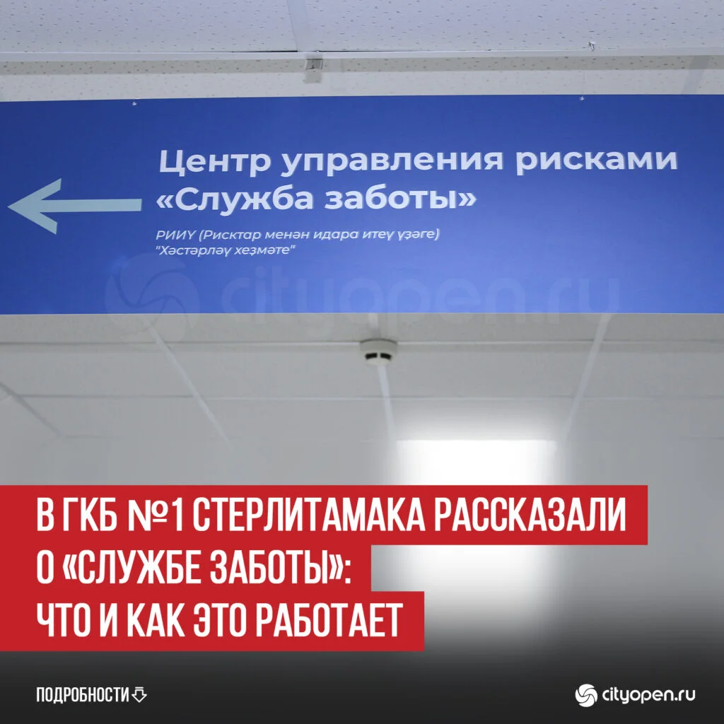 В ГКБ №1 Стерлитамака рассказали о «Службе заботы»: что и как это работает