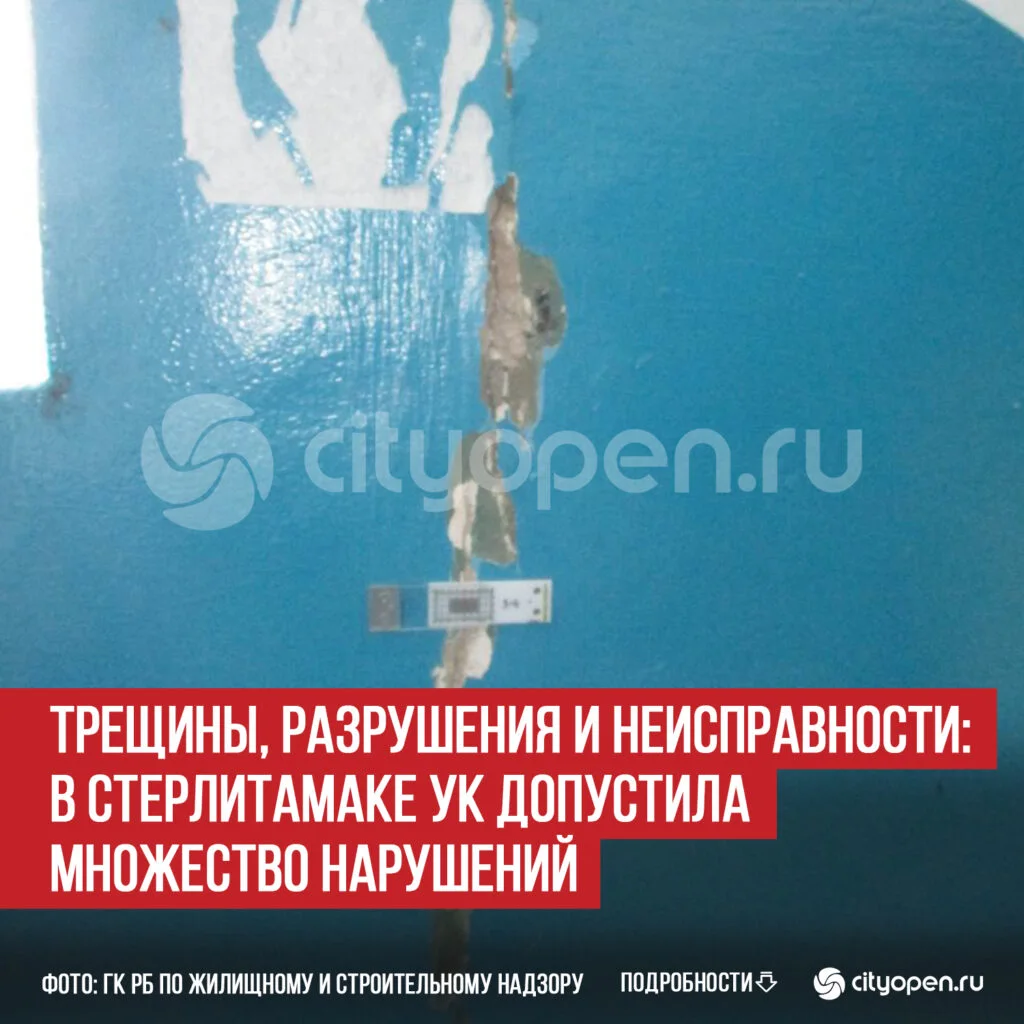 Трещины, разрушения и неисправности: в Стерлитамаке УК допустила множество нарушений