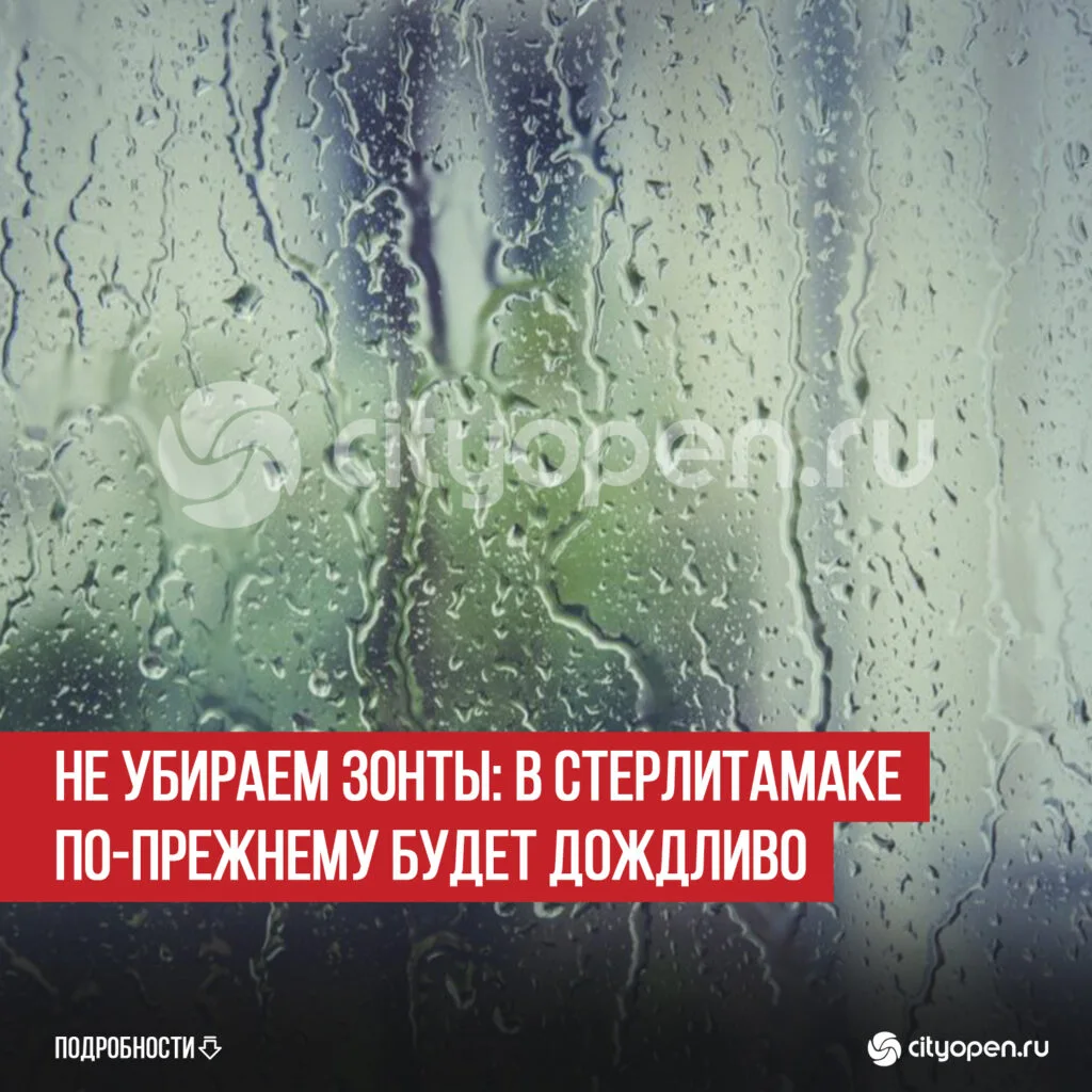 Не убираем зонты: в Стерлитамаке по-прежнему будет дождливо