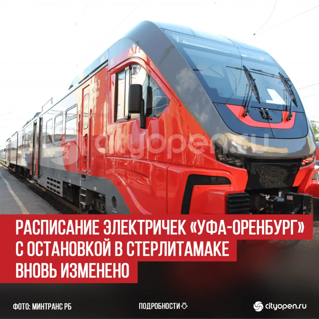 Расписание электричек «Уфа-Оренбург» с остановкой в Стерлитамаке вновь изменено