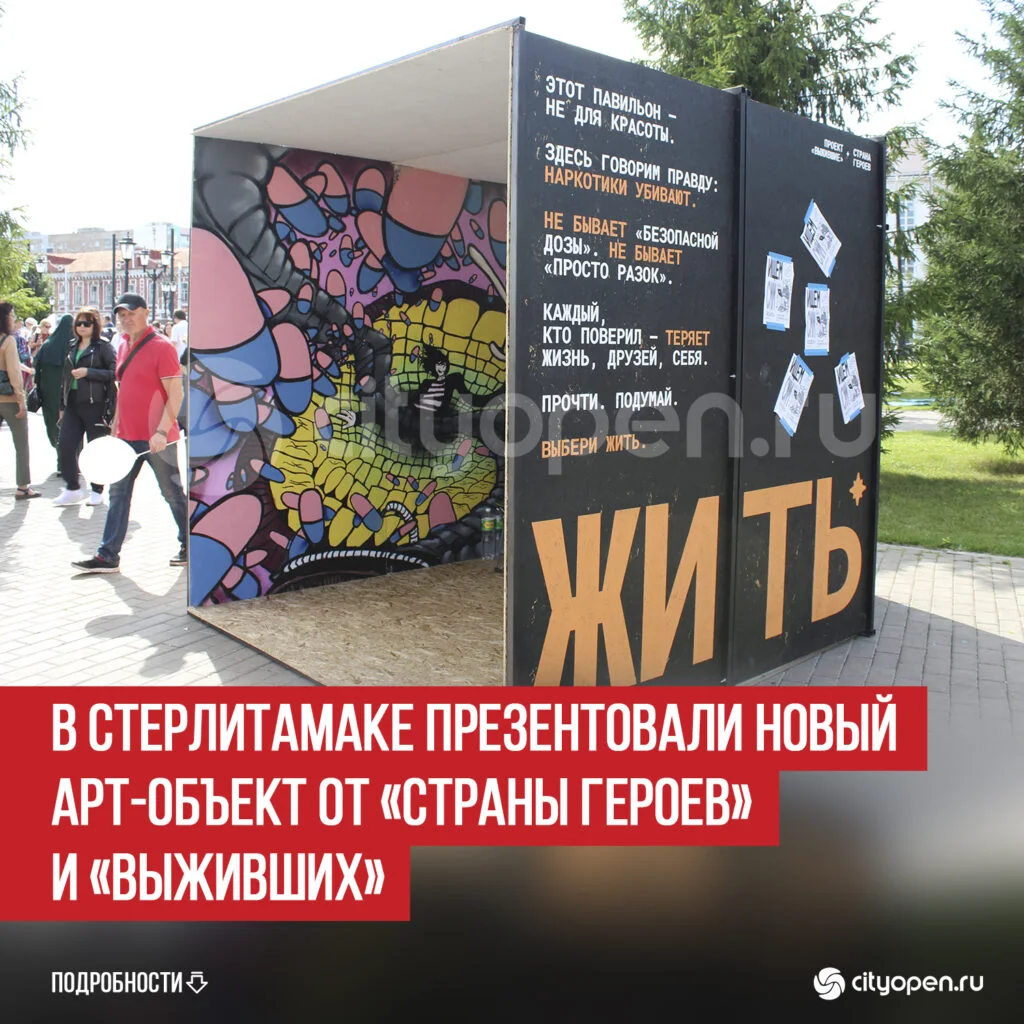 В Стерлитамаке презентовали новый арт-объект от «Страны героев» и «Выживших»