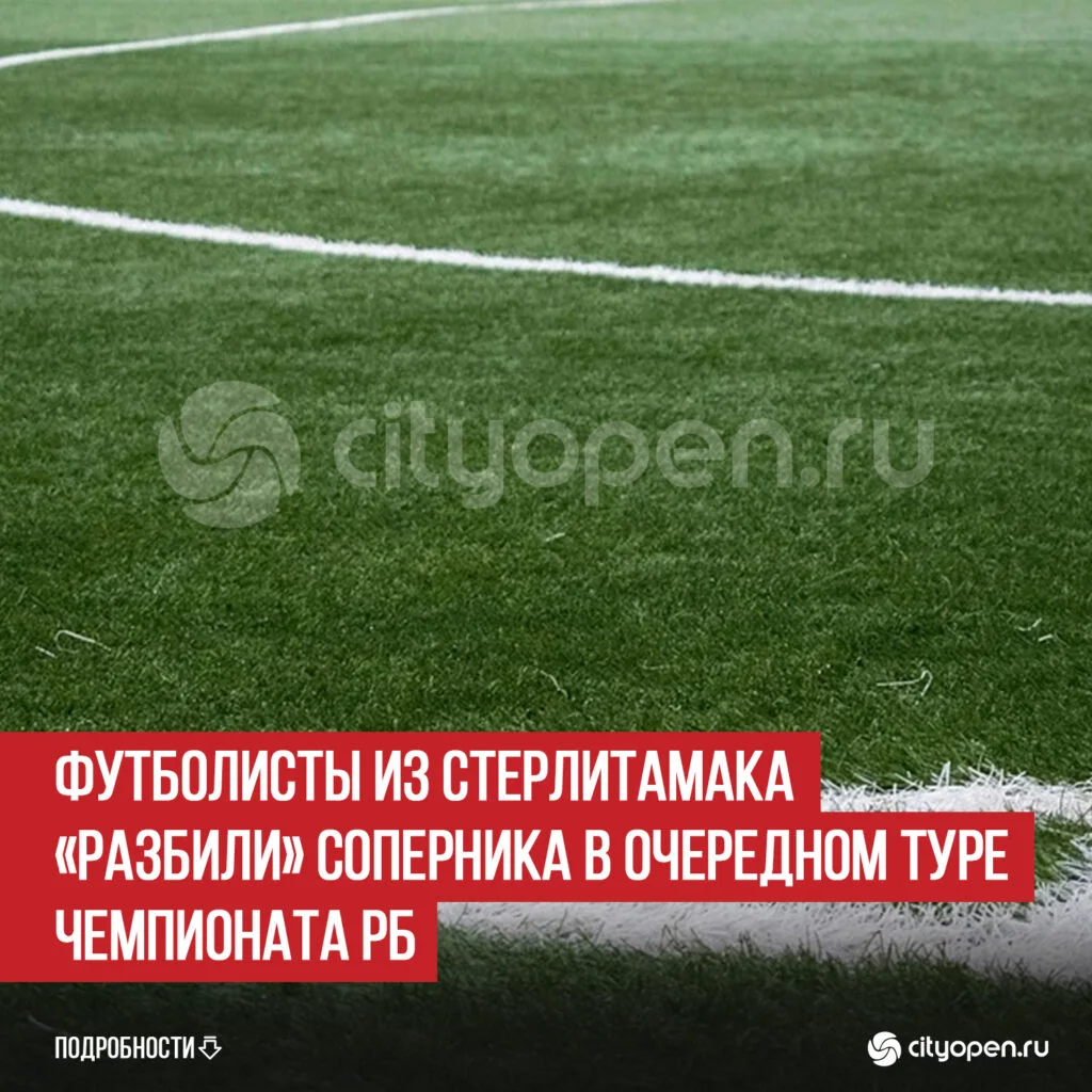 Футболисты из Стерлитамака «разбили» соперника в очередном туре Чемпионата РБ