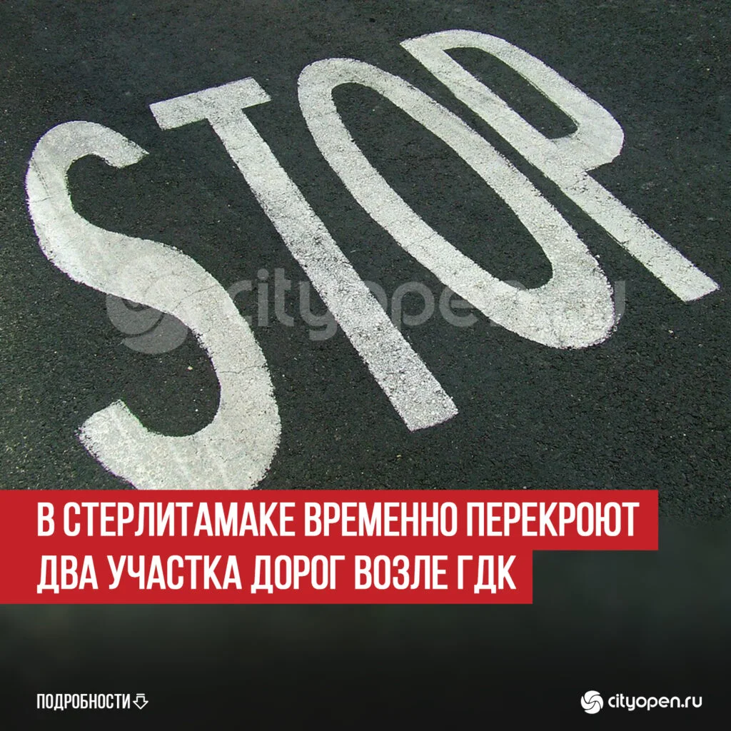 В Стерлитамаке временно перекроют два участка дорог возле ГДК