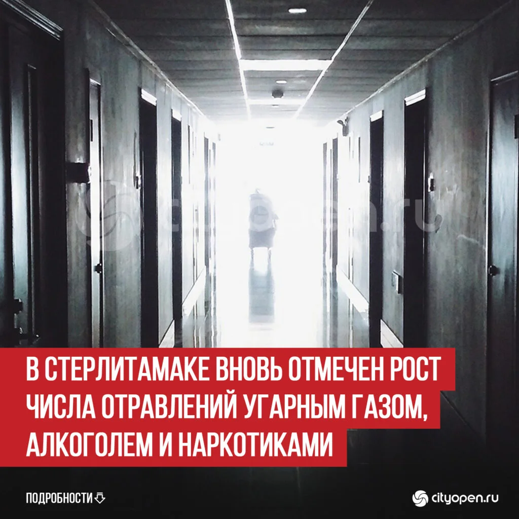 В Стерлитамаке вновь отмечен рост числа отравлений угарным газом, алкоголем и наркотиками