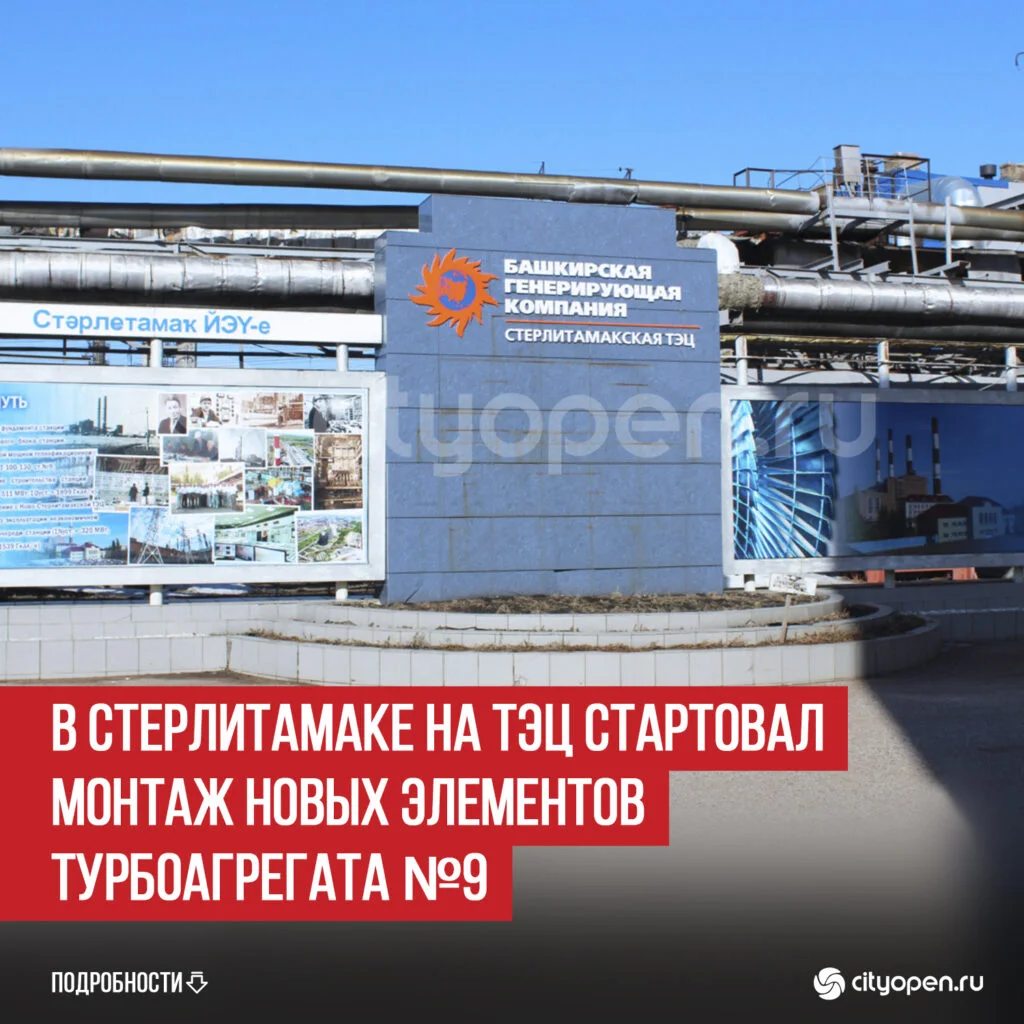 В Стерлитамаке на ТЭЦ стартовал монтаж новых элементов турбоагрегата №9