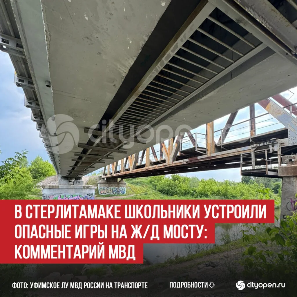 В Стерлитамаке школьники устроили опасные игры на ж/д мосту: комментарий МВД