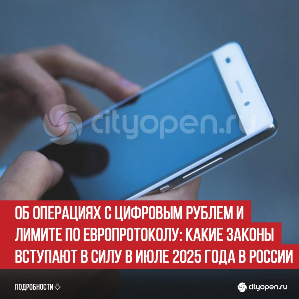 Об операциях с цифровым рублем и лимите по европротоколу: какие законы вступают в силу в июле 2025 года в России