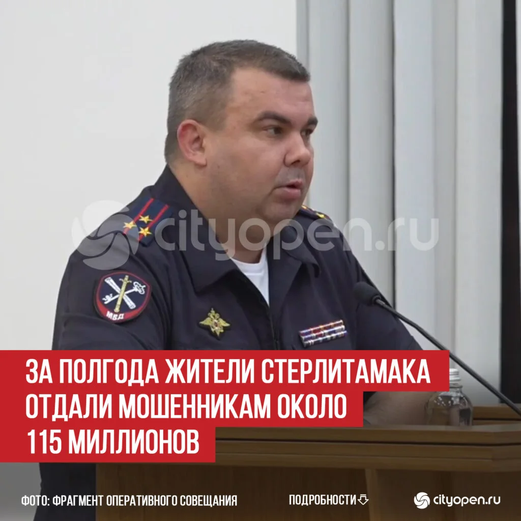 За полгода жители Стерлитамака отдали мошенникам около 115 миллионов