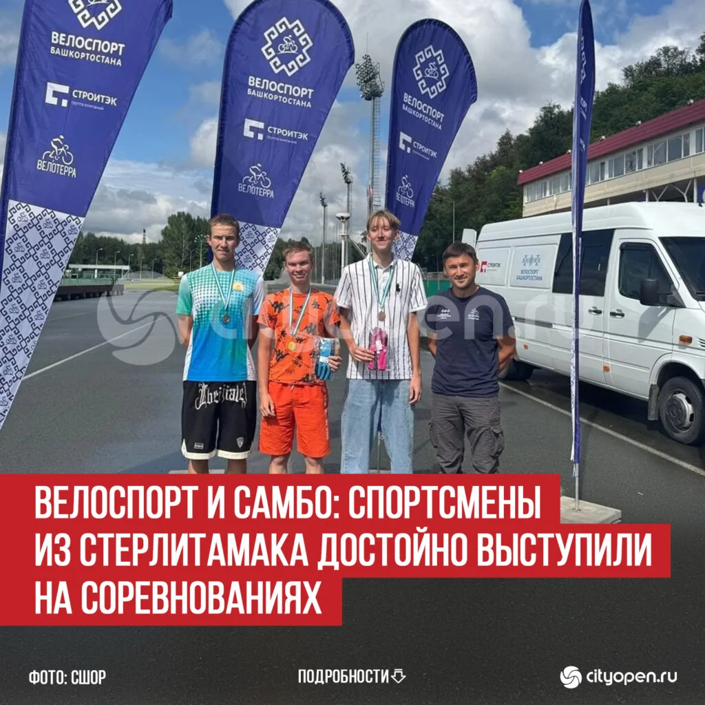 Велоспорт и самбо: спортсмены из Стерлитамака достойно выступили на соревнованиях